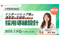 【27卒】インターンシップ後の志望度を高める採用導線設計セミナーを7月9日(水)に開催