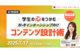 【27卒】秋・冬インターンシップ向けコンテンツ設計術セミナーを7月17日(木)に開催