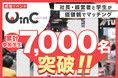 社長・経営者と学生がマッチングする就職イベント「WinC Audition」、参加学生数7,000人を突破