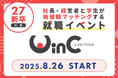 <27新卒>社長・経営者と学生が“価値観マッチング”する就職イベント『WinC Audition』、8月よりスタート