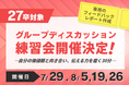 <27卒>“伝える力”を磨く、グループディスカッション練習会をオンラインで開催