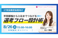 【27卒】早期接触から入社までつなげる選考フロー設計術セミナーを8月26日(火)に開催