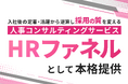 プレシャスパートナーズ、人事コンサルティングサービスを『HRファネル』として本格提供