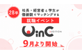 ＜28新卒＞社長・経営者と学生が“価値観マッチング”する就職イベント『WinC Audition』、9月よりスタート