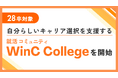 ＜28卒＞自分らしいキャリア選択を支援する就活コミュニティ「WinC College」を開始