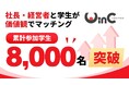 社長・経営者と学生がマッチングする就職イベント「WinC Audition」、参加学生数8,000人を突破