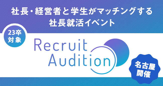 23卒 名古屋で初開催 社長 経営者と学生がマッチングする就活イベント Recruit Audition を21年10月より開催 株式会社プレシャスパートナーズのプレスリリース