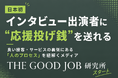 日本初、インタビュー出演者に“応援投げ銭”を送れる　良い接客・サービスの裏側にある「人のプロセス」を紐解く　「THE GOOD JOB研究所」スタート