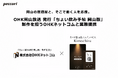 岡山の居酒屋と、そこで働く人を応援。OHK岡山放送 発行「ちょい飲み手帖 岡山版」の制作を担うOHKネットコムと業務提携