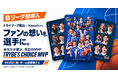 【Bリーグ初導入】トライフープ岡山のファン参加型MVP企画で「Kimochiru」が投票・応援をサポート