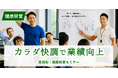 【健康経営推進】“社員のセルフケア”が鍵|『カラダ快調で業績向上セミナー』9/3提供開始