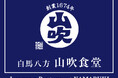 白馬八方エリアに新しい食文化発信拠点が誕生