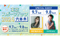 体力測定を通じて健康を目指す！「東京スポーツドック2024」を六本木で開催！！