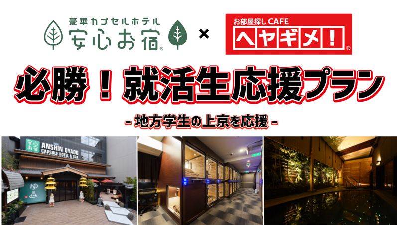 2020年新卒 選考解禁まであとわずか！「必勝！地方就活生応援プラン」で遠距離就活を快適に 