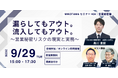 三村小松法律事務所が営業秘密の「漏洩」と「流入」を学ぶ無料セミナーを9月29日開催。営業秘密の不正持ち出し摘発が過去最多、約8割が転職・独立関連。【ゲスト：株式会社神戸製鋼所 法務部　湯澤 啓介 氏】