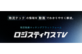 物流テック領域に特化した動画マッチングプラットフォーム「ロジスティクスTV」を提供開始!