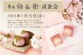 【春限定桜スイーツ】かわいい桜の和菓子「福さくら」「桜餅」渋谷ヒカリエに登場!|メディア向け試食会2/25開催決定