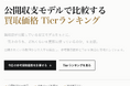 公開収支モデルをもとに買取業界の情報を比較・可視化。「公開収支モデルで比較する 買取価格 Tierランキング」を公開