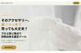 手元の貴金属はいくら？貴金属宅配買取の「ゴールドドクター」による業者価格での査定額が瞬時にわかる見積もりサイトがオープン