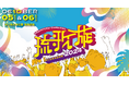 もっと沖縄を身近な存在に! 大阪で新たな音楽フェスティバル『 琉歌旋 CHAMPURU CARNIVAL 2024 』開催決定!