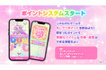 「もしもし！プリキュアでんわ」にポイントシステムを導入！