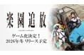『楽園追放 –Expelled from Paradise-』新作ゲームの開発が決定