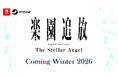 『楽園追放 –Expelled from Paradise-』新作ゲーム 『楽園追放 -The Stellar Angel-』