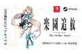 『楽園追放 –Expelled from Paradise-』新作ゲーム『楽園追放 -The Stellar Angel-』2026年11月26日（木）発売決定。本日より予約受付開始