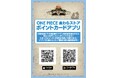 10月18日(金)より、「ONE PIECE 麦わらストアポイントカードアプリ」がスタート!
