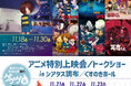 「ゲゲゲ忌2026」アニメ特別上映会／トークショーの詳細発表！10月5日(月)10:00より、チケット抽選先行受付開始！