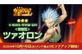 『金色のガッシュベル!! 永遠の絆の仲間たち』「<戦闘狂>ツァオロン」が新登場!アカウントレベルの上限解放や新規コンテンツも!