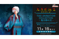 本日11月15日(金)より、東映アニメーションオフィシャルストアにて「TOEI ANIMATION COLLECTION -鬼太郎の父-」の予約受付開始!