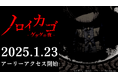 ゲゲゲの鬼太郎 新作ゲーム「ノロイカゴ ゲゲゲの夜」 発売日決定 & 新ステージ「廃病院」公開!
