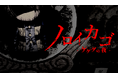 ゲゲゲの鬼太郎新作ホラーゲーム『ノロイカゴ ゲゲゲの夜』本日より早期アクセス版をSteamにて配信開始!!