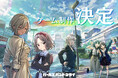 アニメ『ガールズバンドクライ』のゲーム制作決定!