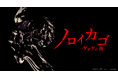 「ゲゲゲの鬼太郎」新作ゲーム!本格和風ホラー『ノロイカゴ ゲゲゲの夜』発表&東京ゲームショウ2024出展!トレイラーとSteamページ公開!