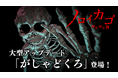 『ノロイカゴ ゲゲゲの夜』大型アップデート 新妖怪【がしゃどくろ】 & 新ステージ【因習村】追加!!