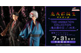 本日7月1日(火)より、東映アニメーションオフィシャルストアにて「TOEI ANIMATION COLLECTION -鬼太郎の父-/-水木-」の予約受付再開!