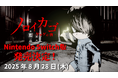 ゲゲゲの鬼太郎ホラーゲーム『ノロイカゴ ゲゲゲの夜』Switch版発売決定!!