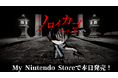 ゲゲゲの鬼太郎ホラーゲーム『ノロイカゴ ゲゲゲの夜』Switch版本日発売!