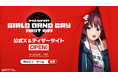 アニメ『ガールズバンドクライ』公式ゲームのタイトルが『ガールズバンドクライ First Riff』に決定!さらに『東京ゲームショウ2025』への出展も決定!ノベルティ配布などを実施!!