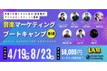 株式会社LAB x エンターテック・ユニバーシティ【実戦型音楽マーケター育成プログラムのパイオニア】「音楽マーケティングブートキャンプ(第6期)」2025年4月より開催決定!