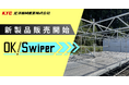 吊り棚足場「OK Swiper」、インフラの長寿命化に向け販売開始