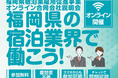 〈福岡県主催〉アジアに最も近い大都市圏!福岡県の宿泊業で働こう!『オンライン合同会社説明会』開催