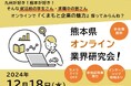 九州が好き!熊本が好き!オンラインで『くまもと企業の魅力』探ってみらんね?参加費無料のセミナー&企業説明会開催!