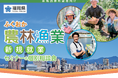 福岡県での農林漁業のお仕事に興味がある方におすすめのセミナー&相談会!農業・林業・漁業に興味はあるが、どこで情報を知れるのかわからない。そういう方には必見!実際に働いている方の話を聞いてみませんか。