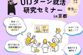 【関西限定】先輩に聞く!地方就職のホンネが聞けるセミナー&半導体関連企業2社をめぐる1Dayバスツアーを開催します!(無料)