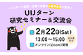 【Zoom開催】体験者に聞こう!UIJターン就職した若手社員とのオンライン交流会◆地方就職のメリット・デメリットを知る!セミナーも同時開催(参加無料)