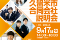 福岡県久留米市で市内企業と求職者をつなぐ合同会社説明会を開催。“ものづくりの街・久留米”を代表する製造業や、社員のワーク・ライフ・バランスを大切にする企業など、久留米市内の特色ある企業が約28社参加!