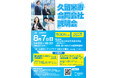 福岡県久留米市で市内企業と求職者をつなぐ合同会社説明会を開催。“ものづくりの街・久留米”を代表する製造業や、社員のワーク・ライフ・バランスを大切にする企業など、久留米市内の特色ある企業が約30社参加!